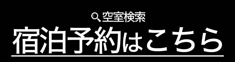 Go To トラベルキャンペーン宿泊予約はこちら