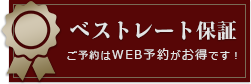 ベストレート保障