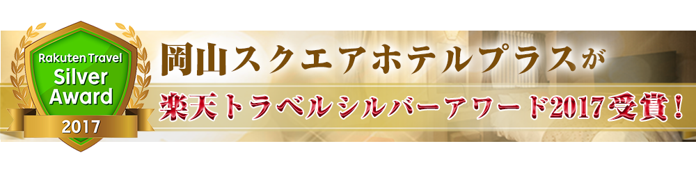 楽天トラベルシルバーアワード2017受賞