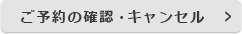 ご予約の確認・キャンセル